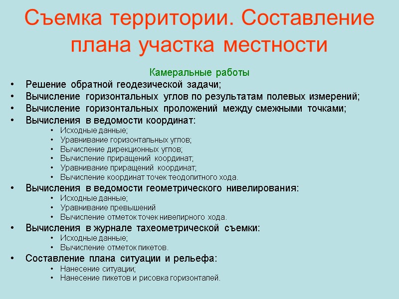 Съемка территории. Составление плана участка местности Камеральные работы Решение обратной геодезической задачи; Вычисление горизонтальных